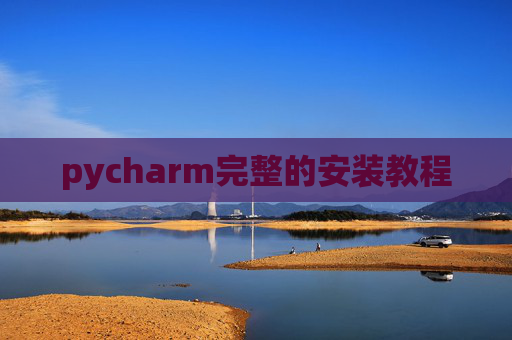 pycharm完整的安装教程 pycharm完整的安装教程